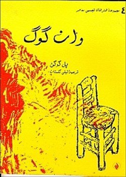 وان گوگ